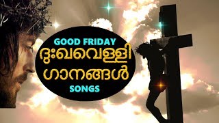 ദുഃഖവെള്ളി ഗാനങ്ങൾ  Good friday songs malayalam  Dhukka velli gaanangal [upl. by Loggia209]