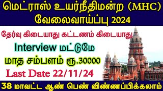 🔥சென்னை கோர்ட் உதவியாளர் வேலை  MHC recruitment 2024  TN court assistant job 2024  No Exam No Fees [upl. by Allsopp]