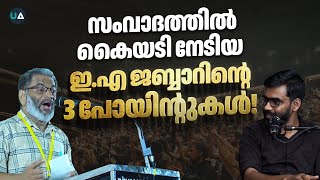 സംവാദത്തിൽ കൈയടി നേടിയ ഇഎ ജബ്ബാറിന്റെ മൂന്ന് പോയിന്റ്റുകൾ  EA Jabbar  3 Points [upl. by Lecroy]