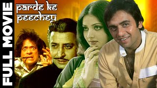 Parde Ke Peechey 1971 Super Hit Classic Movie  पर्दे के पीछे  Vinod Mehra Yogeeta Bali NOPE [upl. by Jeno]