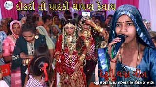 દીકરી તો પારકી થાપણ કેવાય Gujrati Lagna Geet પ્રાચીન લગ્નગીત tarajala [upl. by Shell]