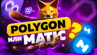 Как добавить сеть MATIC POLYGON на кошелек Metamask • MATIC NETWORK [upl. by Lillian742]