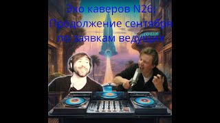 Эхо каверов N26 продолжение сентября по заявкам ведущих [upl. by Barrie]