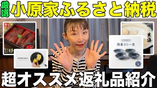 【ふるさと納税】小原正子が実際に購入したオススメ返礼品を紹介！【楽天ふるさと納税】 [upl. by Noby891]