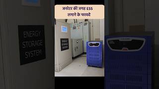 जनरेटर की जगह ESS लगाने के फायदे Suvastika Lithium Energy Storage System For Home [upl. by Sonstrom]