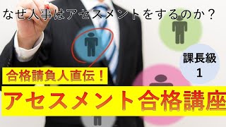 【今度こそ合格！】アセスメント・人事考課の疑問、合格請負人がすべて答えます！ [upl. by Sharyl]