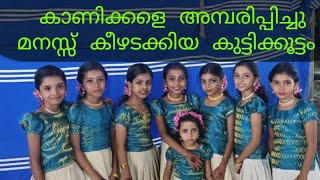 Kurumbakavilamma Kudapuratheri SreekrishnaKaraകുട്ടിക്കൂട്ടത്തിന്റെ ഉഗ്രൻ കൈകൊട്ടിക്കളി ഫ്യൂഷൻ [upl. by Early]