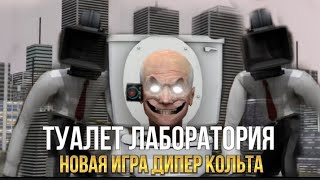 ДАТА ВЫХОДА НОВОЙ ИГРЫ ТУАЛЕТ ЛАБОРАТОРИЯ🔥ЧТО БУДЕТ В ЭТОЙ ИГРЕ ОТ ДИПЕР КОЛЬТА🤔 [upl. by Haelam519]