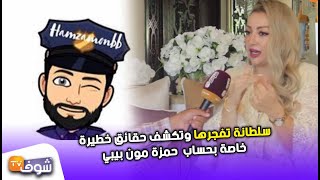 سلطانة تفجرها البوليس سمعو ليا وباطمة وختها وبلبشير عندهم علاقة بحمزة مون بيبي [upl. by Balac]