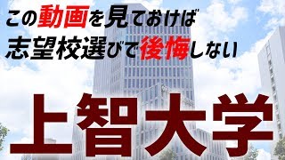 【早慶上智】上智大学ってどんな大学？これを見れば上智がわかる！！！ [upl. by Euqirdor]