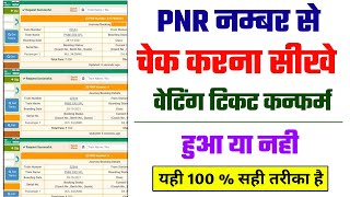 पीएनआर नंबर से टिकट कैसे चेक करें  pnr number se ticket kaise check kare confirm hai ya nahin [upl. by Leshia]