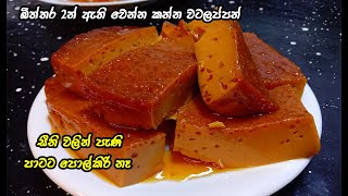 බිත්තර දෙකෙන් හත් අට දෙනෙකුට වටලප්පන් 😍 watalappan recipe sinhala  watalappan my easy recipe [upl. by Eenattirb]