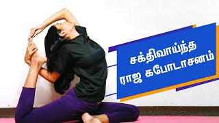 King Pigeon Pose Benefits Tamil  இடுப்பு எலும்புகளை வலுவாக்குவது எப்படி [upl. by Purcell]