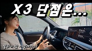 BMW X3 타면서 느낀 장점 4가지 단점은 2가지 [upl. by Brantley]