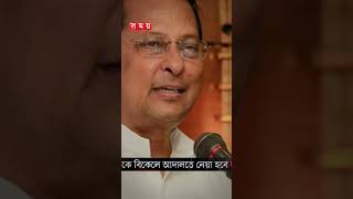 ডিবি কার্যালয় থেকে আদালতে নেয়া হবে ইনুকে hasanulhaqinu inu cmmcourt somoytv shorts reels [upl. by Kisor]