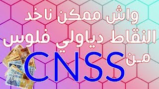 كيفاش تاخد نقاطك CNSS فلوس [upl. by Eelanna546]