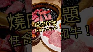 【🥩和牛燒肉放題】日本黑毛和牛燒肉 牛太｜ 香港自助餐  馬鞍山不再是美食沙漠｜馬鞍山新港城｜April Lai hkfood hkbuffet hkfoodie Wagyubeef [upl. by Elleda]