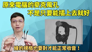 為什麼麥克風沒聲音？有可能是你的麥克風插頭跟電腦的規格不同！原來電腦上只有一個音源孔跟有兩個音源孔要插的頭是不一樣的！ [upl. by Ettennil]