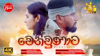 Wenwunata වෙන්වුණාට  Harsha Costa  රැල්ල වෙරළට ආදරෙයි Tele Drama Song  Hiru TV [upl. by Leonhard]