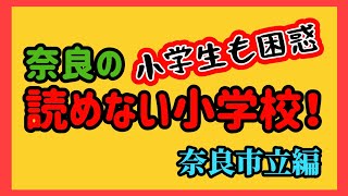 小学生も困惑！奈良の読めない小学校！奈良市立編 [upl. by Erv]