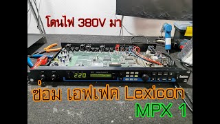 EP1 ซ่อมเอฟเฟค lexicon mpx1 โดนไฟ 380v [upl. by Atul]