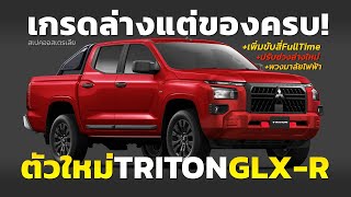 ตัวใหม่ เปิดตัว 2025 Mitsubishi Triton GLXR เกรดล่างตัวธรรมดา แต่ยัดทีเด็ดจากเกรดสูงหลายระบบในออส [upl. by Aibonez]