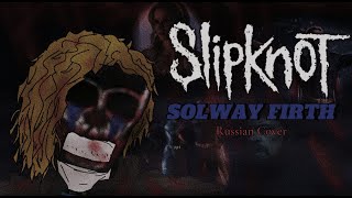 SLIPKNOT  Solway Firth Russian cover Егор ЛИтов [upl. by Hescock760]