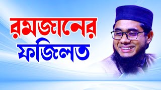 মাহে রমজান  রমাদান  রমজানের ফজিলত  মুফতি শাহিদুর রহমান মাহমুদাবাদী  mahmudabadi waz  kaba tv [upl. by Nohsar]