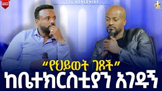 ከቤተክርስቲያንአገዱኝበግሎሪዞንpastorkassahunlemma [upl. by Alisia]