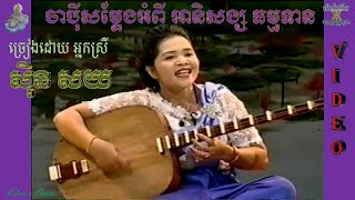 ចាប៉ីសម្តែងអំពី អានិសង្ស ធម្មទាន VIDEO ច្រៀងដោយ អ្នកស្រី ស៊ិន សយJapey khmer THOMMEK TIAN [upl. by Agripina]