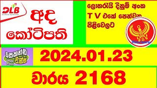 Ada Kotipathi 2168 20240123 Lottery Results Lotherai dinum anka 2168 DLB Lottery Show [upl. by Gallagher]