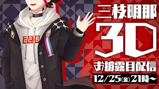 【3Dお披露目配信】聖なる夜の奇跡 powered by SEGA【 三枝明那3D 】 [upl. by Vastah]