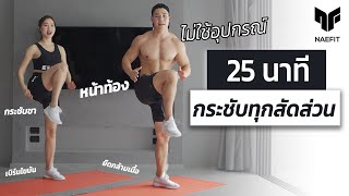 25 นาที ลดไขมัน กระชับทุกสัดส่วน หน้าท้อง ขา รวมวอร์มอัพและยืด  Home Workout [upl. by Borgeson606]