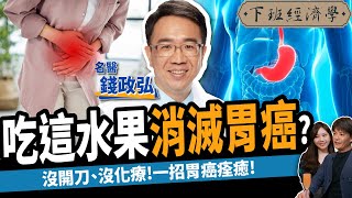 【健康】吃這水果消滅胃癌？名醫曝一招癌症痊癒：沒開刀、沒化療！ft肝膽腸胃科醫師 錢政弘｜下班經濟學345 [upl. by Oicnecserc]