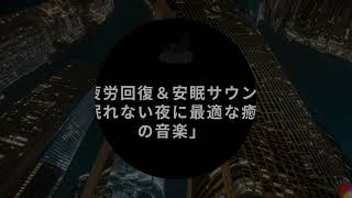 【睡眠用BGM】「疲労回復＆安眠サウンド｜眠れない夜に最適な癒しの音楽」 [upl. by Iidnarb]