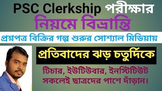 PSC Clerkship পরীক্ষায় কি Correption হতে চলেছে  PSC কেন করল এমন কাজ [upl. by Tecla]