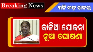 Kalia Yojana New Update 5th February  PMSBY 2024 Update  Odisha Mobile Video [upl. by Atse]