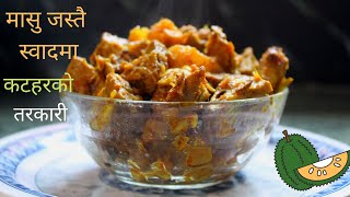 कटहरको तरकारी बनाउने सबै भन्दा मिठो तरिका  Katar Ko Tarkari in Nepali style JackFruit curry recipe [upl. by Ekim785]