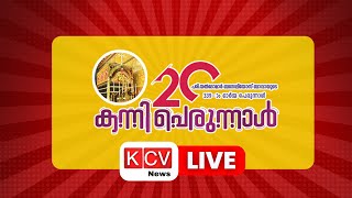 കോതമംഗലം കന്നി 20 പെരുന്നാൾ തത്സമയ സംപ്രേക്ഷണം  Kothamangalam Kanni 20Perunnal L​IVE  02 ഒക്ടോബർ [upl. by Hopper]