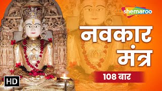 108 Navkar Mantra  नवकार मंत्र  ॐ नमो अरिहंताणं  Jain Stavan  Shemaroo Jai Jitendra [upl. by Yllor]