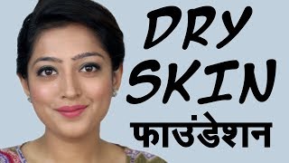 4 Best Foundations for Dry Skin  रूखी त्वचा के लिए सबसे अच्छा फाउंडेशन [upl. by Shoifet]