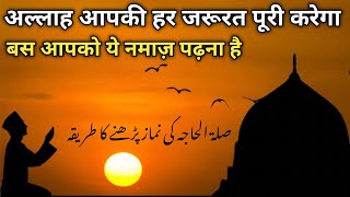 Salatul Hajat Ki Namaz padhne Ka Tariqa salatulhajat [upl. by Donaghue314]