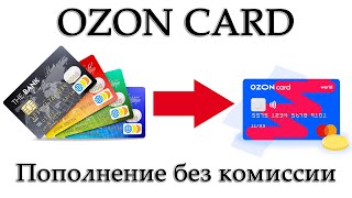 Как пополнить карту Озона Ozon Card без комиссии [upl. by Yllib]