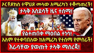 💥ኦርቶዶክስ ተዋህዶ መላው አሜሪካን ተቆጣጠረች🛑አለም የተቀባበለው ከአሜሪካ የተሰማ የምስራች👉እራሳቸው ያወጡት ታላቅ ማስረጃ Ethiopia AxumTube [upl. by Haissi]