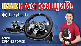 КАК МАКС НА ТАЧКЕ КАТАЛСЯ ✔ Обзор Руля Logitech G920 Driving Force [upl. by Kajdan571]