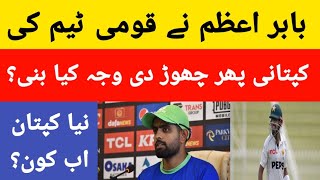 Breaking News Babar Azam resign as Pakistan team captain Babar Azam step down as captain AYUB SPEAK [upl. by Cletis568]