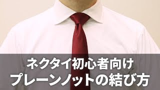 【ネクタイの結び方】簡単でおしゃれな定番『プレーンノット』 高校生や就職活動・結婚式にもおすすめ（詳しいイラスト解説＆スロー再生付き） [upl. by Beall]