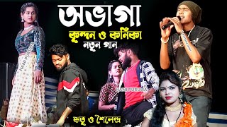 Tui Hamke Bhule Jaa💥kudan kumar Kanika stage program enjoy🔥rs sailendra and retu dancer [upl. by Jules]