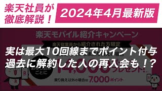 楽天社員が教える！楽天モバイル乗り換えで14000ポイントを手に入れる方法｜話題の三木谷リンク [upl. by Anirav369]