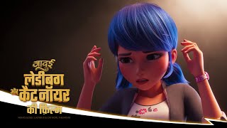 MIRACULOUS THE MOVIE  🐞हिम्मत मेरी 🎶  जादुई लेडीबग और कैट नॉयर की फ़िल्म हिन्दी [upl. by Akinot167]